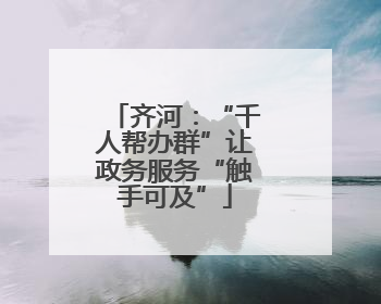 齐河：“千人帮办群”让政务服务“触手可及”