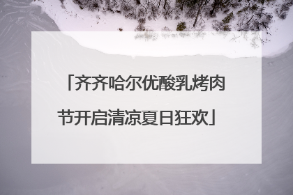 齐齐哈尔优酸乳烤肉节开启清凉夏日狂欢