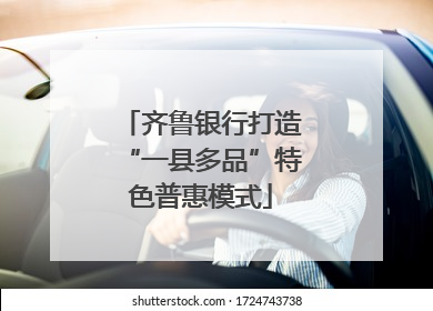 齐鲁银行打造“一县多品”特色普惠模式
