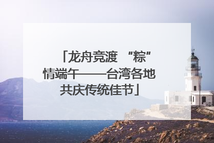 龙舟竞渡 “粽”情端午——台湾各地共庆传统佳节
