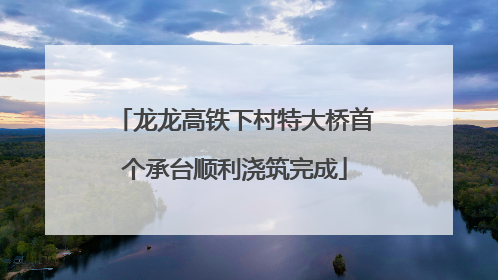 龙龙高铁下村特大桥首个承台顺利浇筑完成