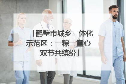 鹤壁市城乡一体化示范区：一粽一童心 双节共缤纷
