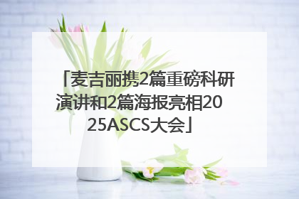麦吉丽携2篇重磅科研演讲和2篇海报亮相2025ASCS大会