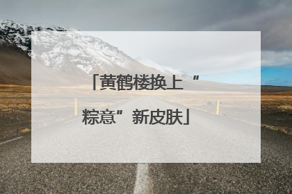 黄鹤楼换上“粽意”新皮肤