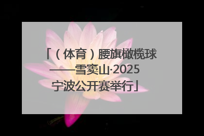 （体育）腰旗橄榄球——雪窦山·2025宁波公开赛举行