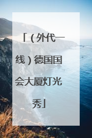 （外代一线）德国国会大厦灯光秀