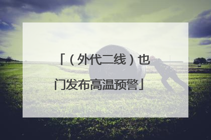 （外代二线）也门发布高温预警