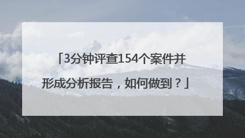 3分钟评查154个案件并形成分析报告，如何做到？