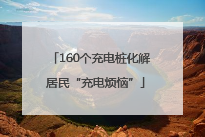 160个充电桩化解居民“充电烦恼”