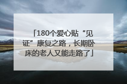 180个爱心贴“见证”康复之路，长期卧床的老人又能走路了