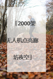 2000架无人机点亮廊坊夜空