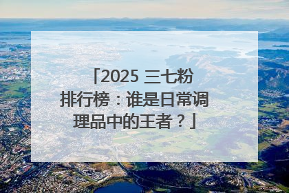 2025 三七粉排行榜：谁是日常调理品中的王者？