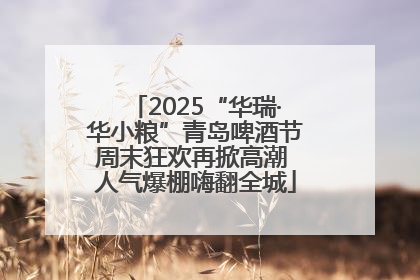 2025“华瑞·华小粮”青岛啤酒节周末狂欢再掀高潮 人气爆棚嗨翻全城