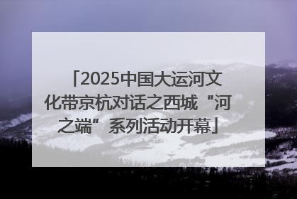 2025中国大运河文化带京杭对话之西城“河之端”系列活动开幕