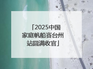 2025中国家庭帆船赛台州站圆满收官