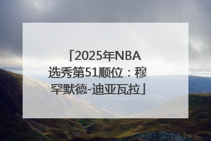 2025年NBA选秀第51顺位：穆罕默德-迪亚瓦拉