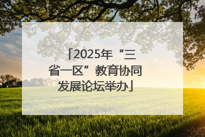 2025年“三省一区”教育协同发展论坛举办