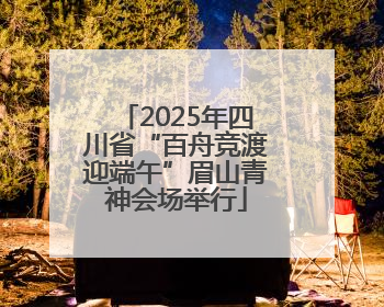 2025年四川省“百舟竞渡迎端午”眉山青神会场举行
