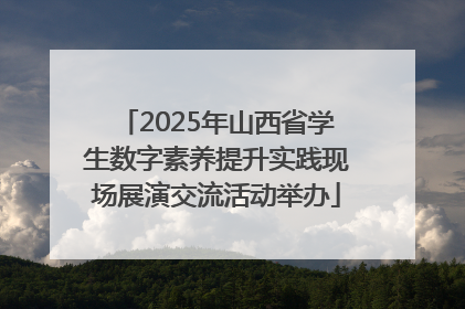 2025年山西省学生数字素养提升实践现场展演交流活动举办