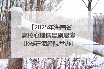2025年海南省高校心理情景剧展演比赛在海经院举办