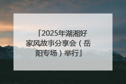 2025年湖湘好家风故事分享会（岳阳专场）举行