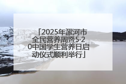 2025年漯河市全民营养周暨5·20中国学生营养日启动仪式顺利举行