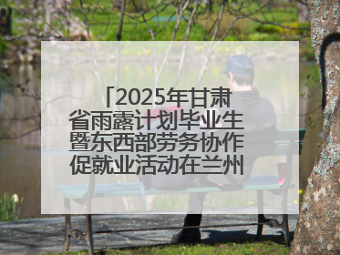 2025年甘肃省雨露计划毕业生暨东西部劳务协作促就业活动在兰州新区举办