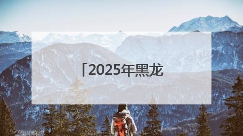 2025年黑龙江高考首日直击