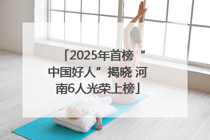 2025年首榜“中国好人”揭晓 河南6人光荣上榜
