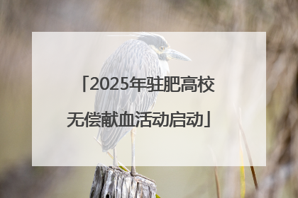 2025年驻肥高校无偿献血活动启动