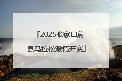 2025张家口蔚县马拉松激情开赛