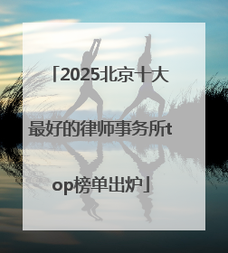 2025北京十大最好的律师事务所top榜单出炉