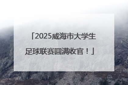 2025威海市大学生足球联赛圆满收官！