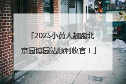 2025小黄人趣跑北京园博园站顺利收官！