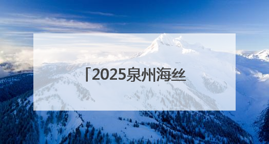 2025泉州海丝“源昌杯”世界龙舟大赛在南安举办