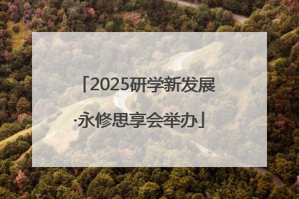2025研学新发展·永修思享会举办