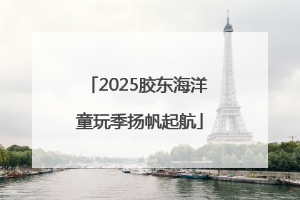 2025胶东海洋童玩季扬帆起航