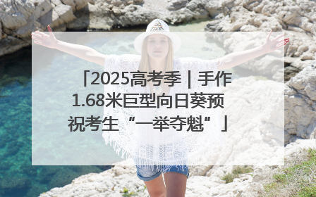 2025高考季｜手作1.68米巨型向日葵预祝考生“一举夺魁”
