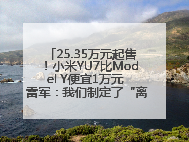 25.35万元起售！小米YU7比Model Y便宜1万元 雷军：我们制定了“离谱”的目标