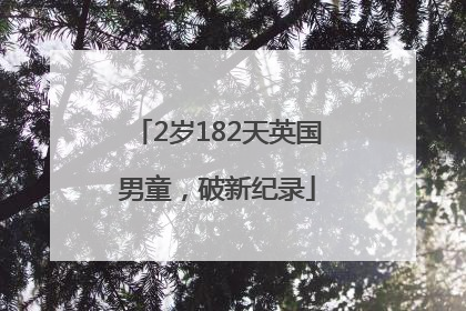 2岁182天英国男童，破新纪录