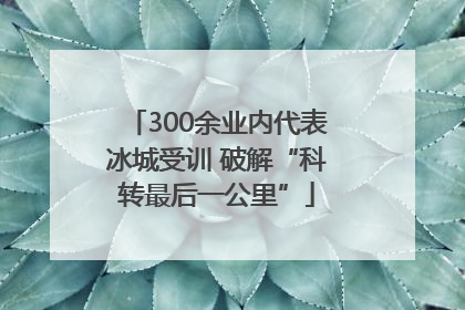 300余业内代表冰城受训 破解“科转最后一公里”