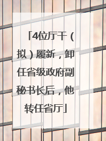 4位厅干（拟）履新，卸任省级政府副秘书长后，他转任省厅