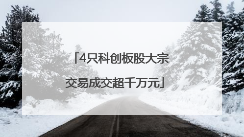 4只科创板股大宗交易成交超千万元
