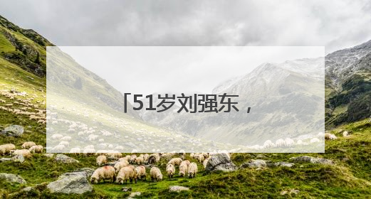 51岁刘强东，突然做出声明！