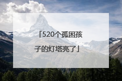 520个孤困孩子的灯塔亮了