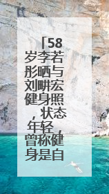 58岁李若彤晒与刘畊宏健身照，状态年轻，曾称健身是自己的“救命恩人”