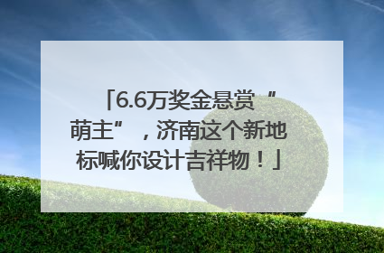 6.6万奖金悬赏“萌主”，济南这个新地标喊你设计吉祥物！