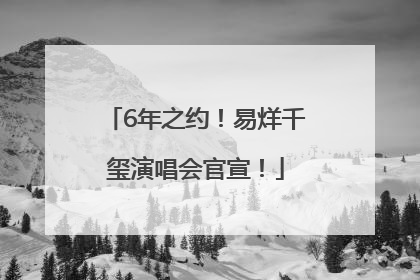 6年之约！易烊千玺演唱会官宣！