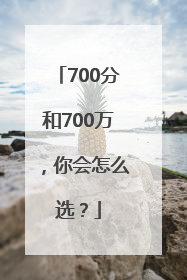 700分和700万，你会怎么选？