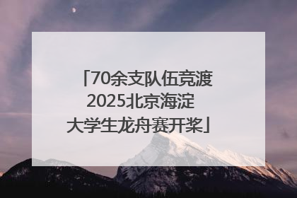 70余支队伍竞渡 2025北京海淀大学生龙舟赛开桨